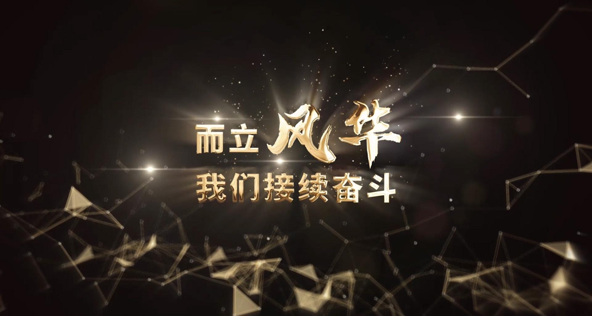 里程碑 | 1992-2022 而立雷火竞技电竞再奋斗！